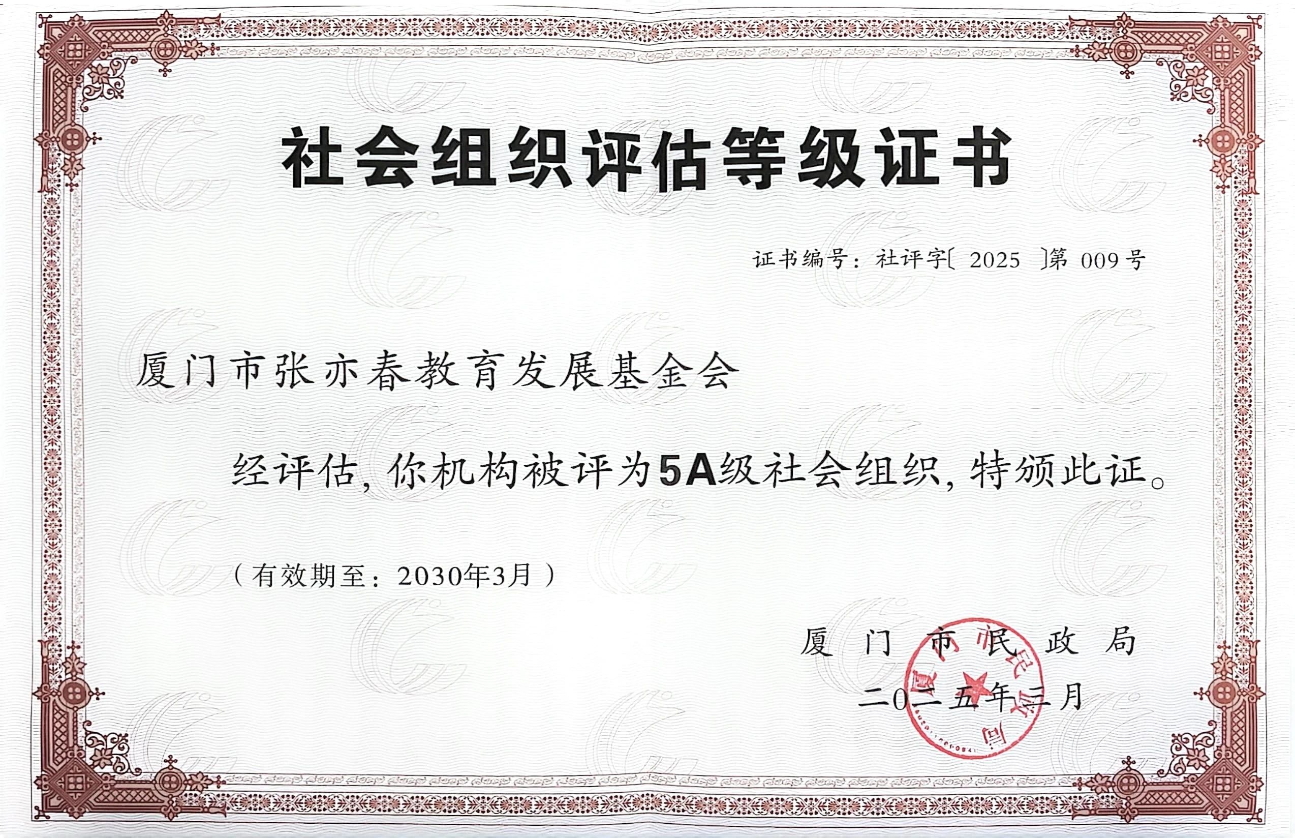 5A级社会组织